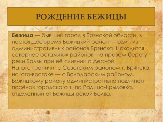 РОЖДЕНИЕ БЕЖИЦЫ Бежица — бывший город в Брянской области, в настоящее время