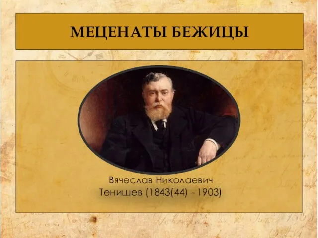 МЕЦЕНАТЫ БЕЖИЦЫ Вячеслав Николаевич Тенишев (1843(44) - 1903)