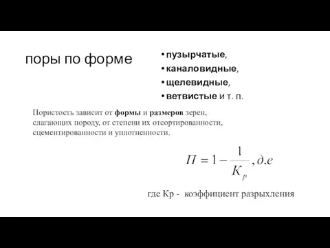 поры по форме пузырчатые, каналовидные, щелевидные, ветвистые и т. п. Пористость зависит