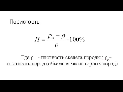 Пористость