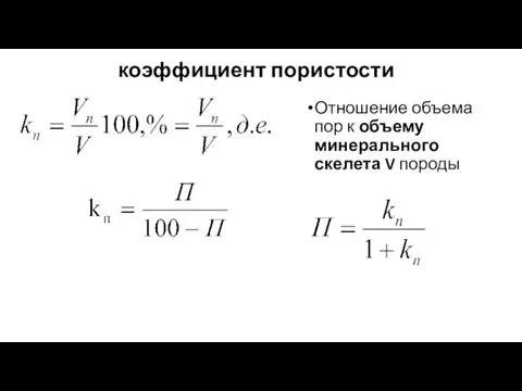 коэффициент пористости Отношение объема пор к объему минерального скелета V породы