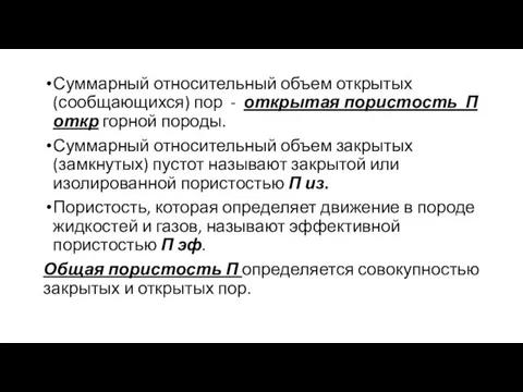 Суммарный относительный объем открытых (сообщающихся) пор - открытая пористость П откр горной