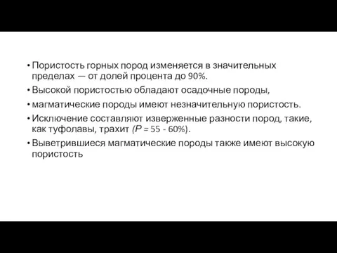 Пористость горных пород изменяется в значительных пределах — от долей процента до