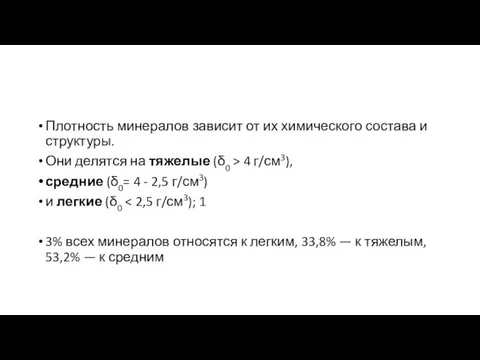 Плотность минералов зависит от их химического состава и структуры. Они делятся на