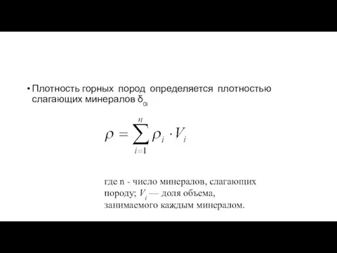 Плотность горных пород определяется плотностью слагающих минералов δ0i где n - число