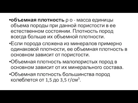 объемная плотность ρ о - масса единицы объема породы при данной пористости