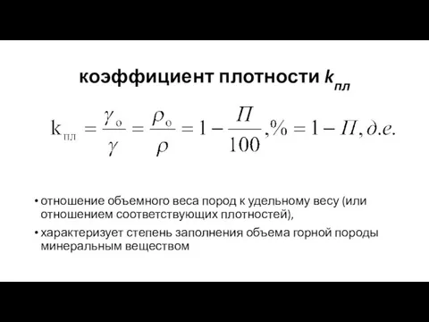 коэффициент плотности kпл отношение объемного веса пород к удельному весу (или отношением