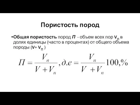 Пористость пород Общая пористость пород П - объем всех пор VП в