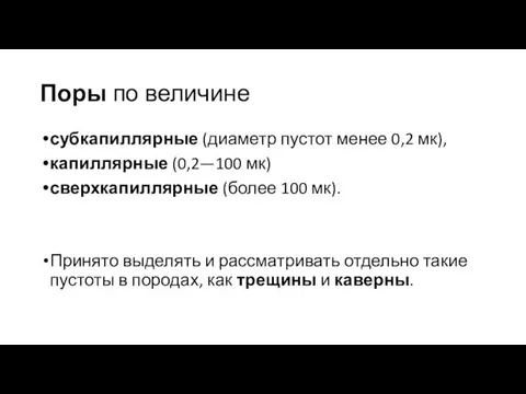 Поры по величине субкапиллярные (диаметр пустот менее 0,2 мк), капиллярные (0,2—100 мк)