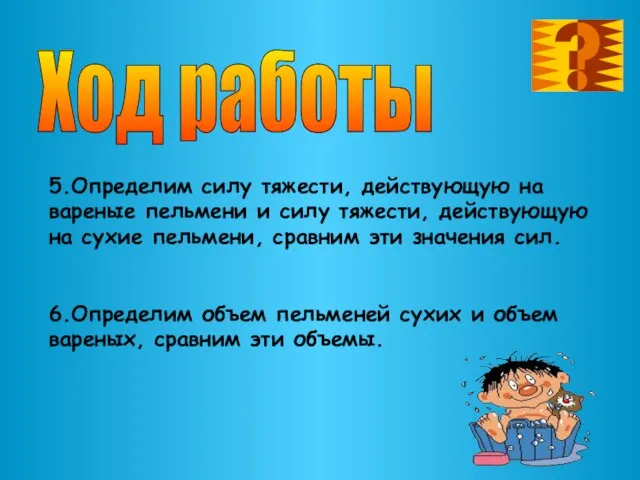 Ход работы 5.Определим силу тяжести, действующую на вареные пельмени и силу тяжести,