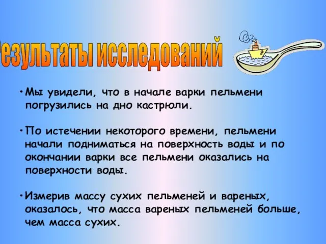 Результаты исследований Мы увидели, что в начале варки пельмени погрузились на дно