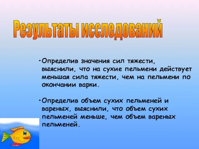 Результаты исследований Определив значения сил тяжести, выяснили, что на сухие пельмени действует