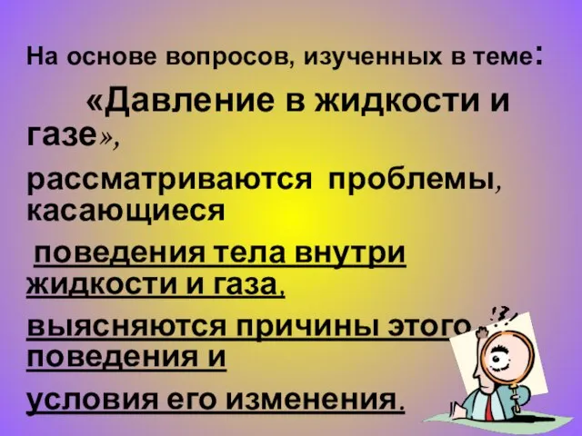 На основе вопросов, изученных в теме: «Давление в жидкости и газе», рассматриваются