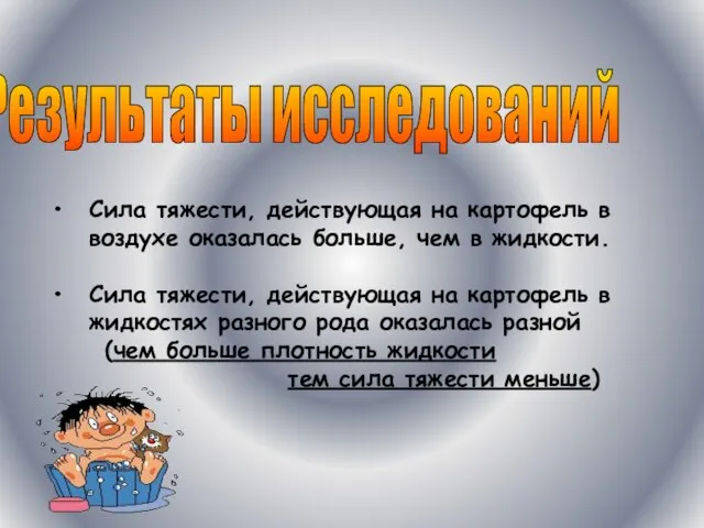 Результаты исследований Сила тяжести, действующая на картофель в воздухе оказалась больше, чем