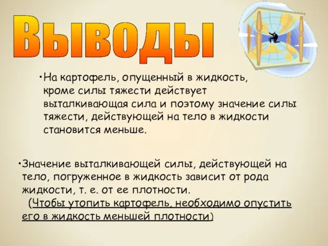 Выводы На картофель, опущенный в жидкость, кроме силы тяжести действует выталкивающая сила