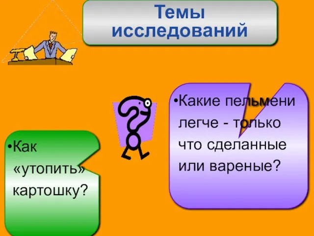 Какие пельмени легче - только что сделанные или вареные? Темы исследований Как «утопить» картошку?