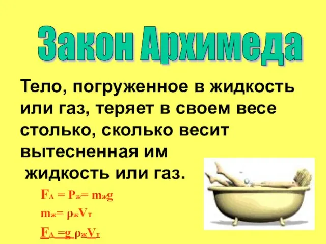 Закон Архимеда Тело, погруженное в жидкость или газ, теряет в своем весе