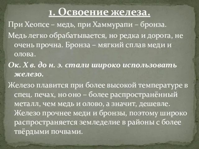 При Хеопсе – медь, при Хаммурапи – бронза. Медь легко обрабатывается, но