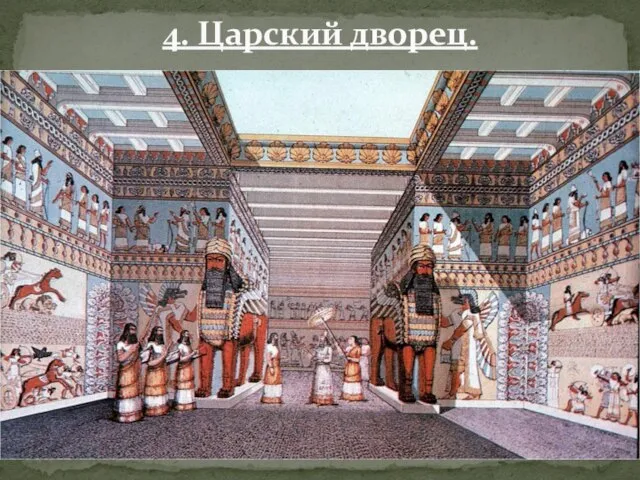 4. Царский дворец.