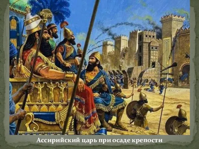 Ассирийский царь при осаде крепости