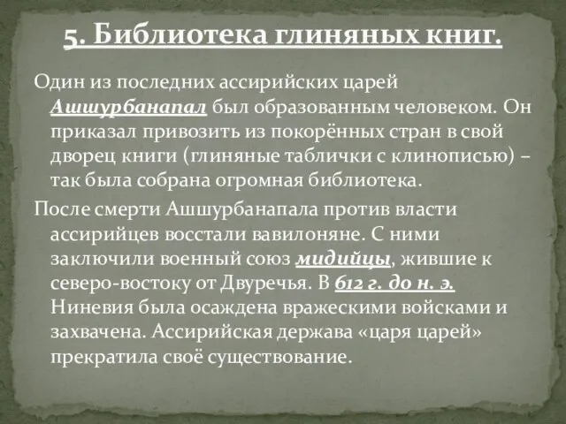 Один из последних ассирийских царей Ашшурбанапал был образованным человеком. Он приказал привозить