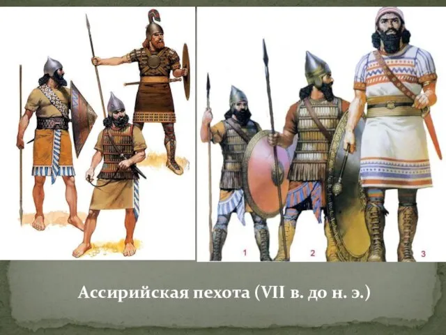 Ассирийская пехота (VII в. до н. э.)