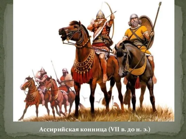 Ассирийская конница (VII в. до н. э.)