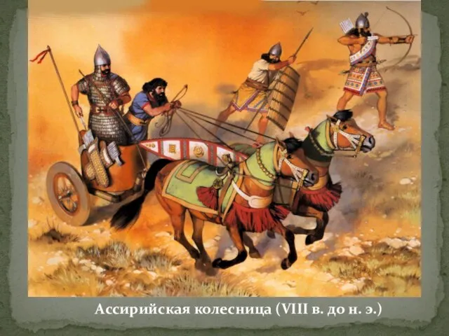 Ассирийская колесница (VIII в. до н. э.)