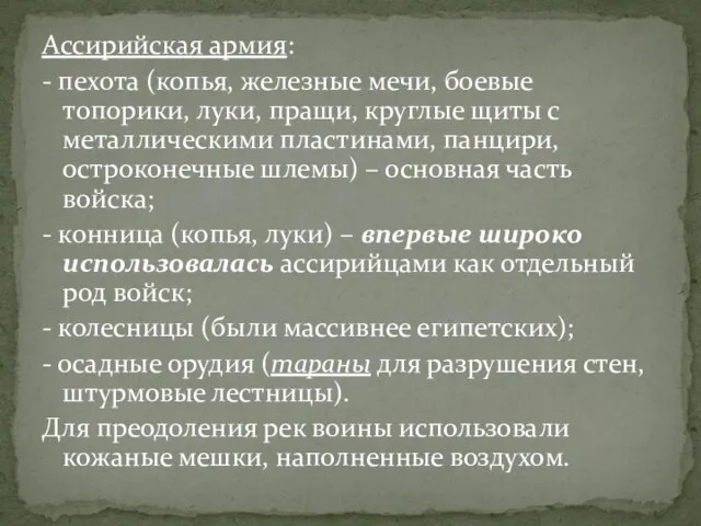 Ассирийская армия: - пехота (копья, железные мечи, боевые топорики, луки, пращи, круглые