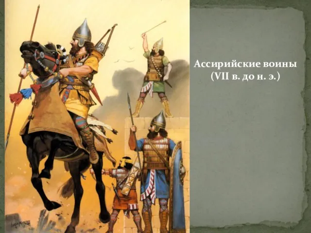 Ассирийские воины (VII в. до н. э.)