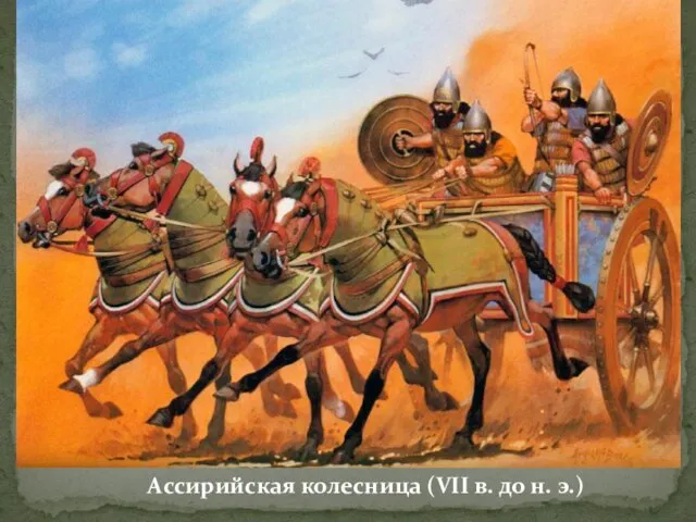 Ассирийская колесница (VII в. до н. э.)