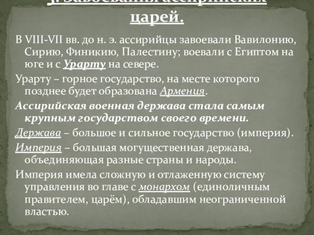 В VIII-VII вв. до н. э. ассирийцы завоевали Вавилонию, Сирию, Финикию, Палестину;