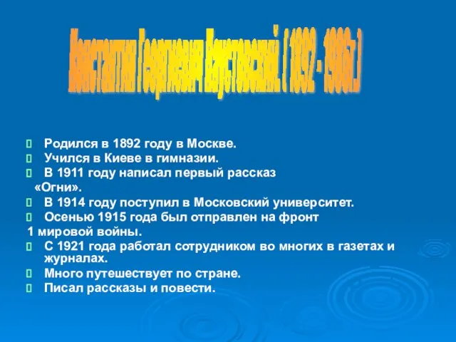 Родился в 1892 году в Москве. Учился в Киеве в гимназии. В