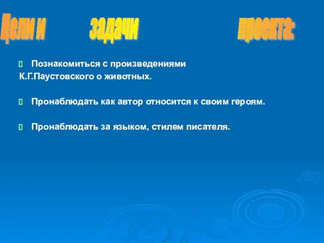 Познакомиться с произведениями К.Г.Паустовского о животных. Пронаблюдать как автор относится к своим