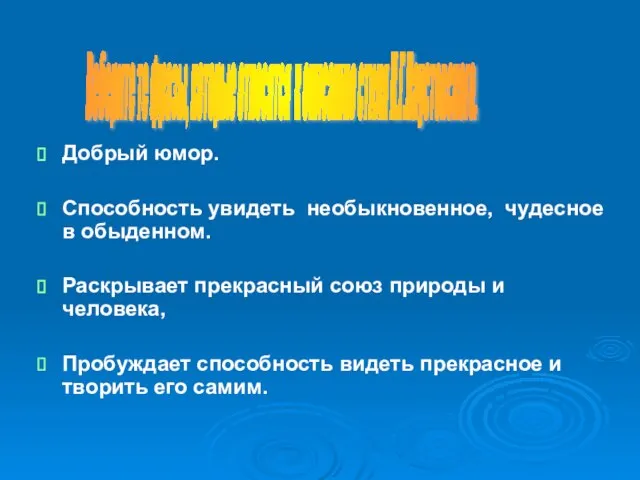 Добрый юмор. Способность увидеть необыкновенное, чудесное в обыденном. Раскрывает прекрасный союз природы