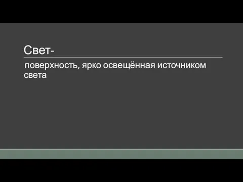 Свет- поверхность, ярко освещённая источником света