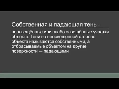 Собственная и падающая тень - неосвещённые или слабо освещённые участки объекта. Тени