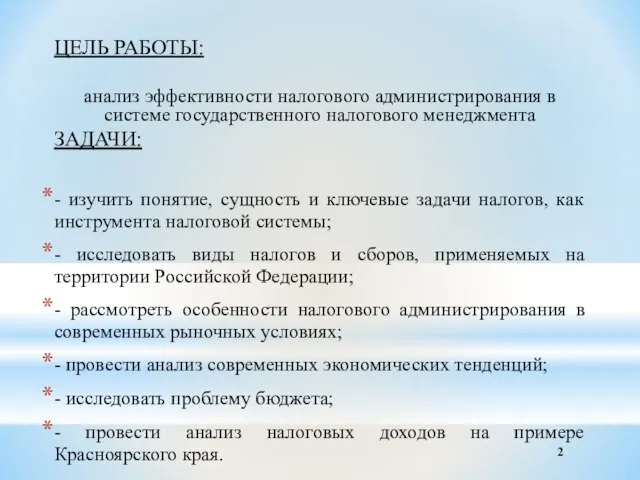 ЦЕЛЬ РАБОТЫ: анализ эффективности налогового администрирования в системе государственного налогового менеджмента ЗАДАЧИ: