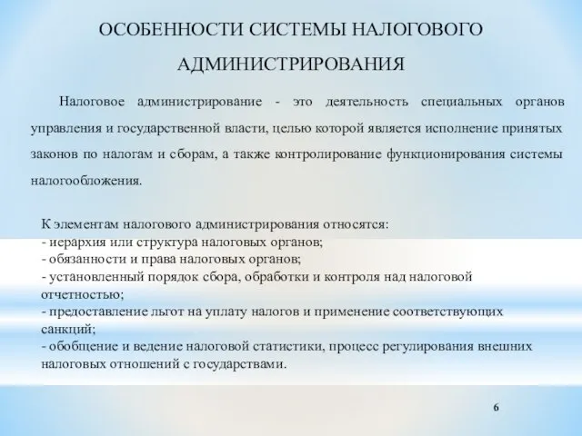 К элементам налогового администрирования относятся: - иерархия или структура налоговых органов; -