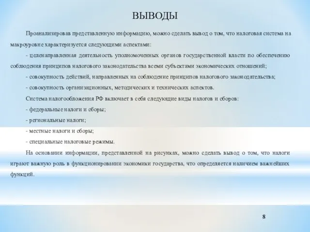 ВЫВОДЫ Проанализировав представленную информацию, можно сделать вывод о том, что налоговая система