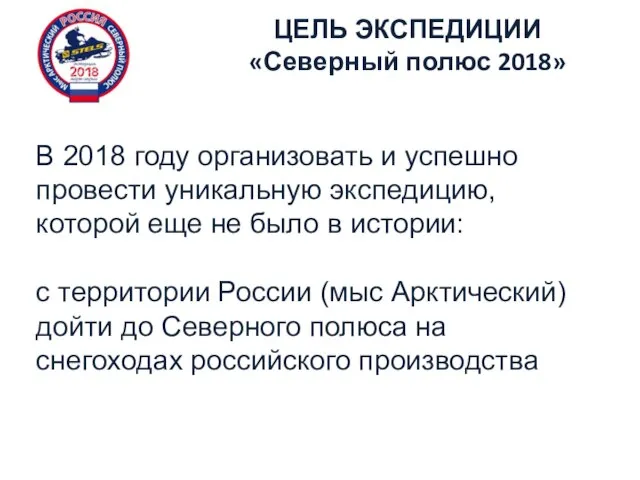 ЦЕЛЬ ЭКСПЕДИЦИИ «Северный полюс 2018» В 2018 году организовать и успешно провести