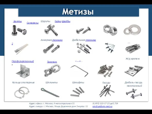 Метизы Адрес офиса: г. Москва, 4-магистральная 11 Адрес склада: г. Москва, Улица