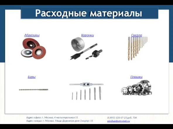 Расходные материалы Абразивы Буры Сверла Коронки Метчики Плашки Адрес офиса: г. Москва,