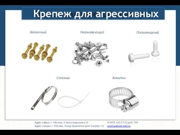 Крепеж для агрессивных сред Латунный Нержавеющий Полиамидный Хомуты Стяжки Адрес офиса: г.