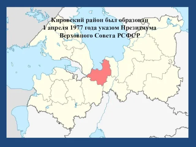 Кировский район был образован 1 апреля 1977 года указом Президиума Верховного Совета РСФСР