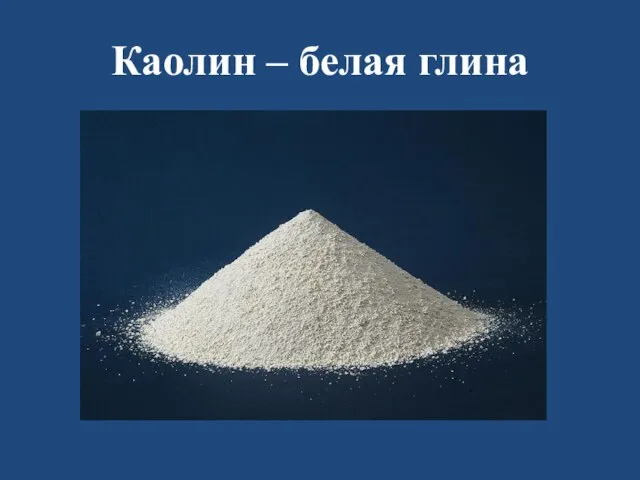 Каолин – белая глина