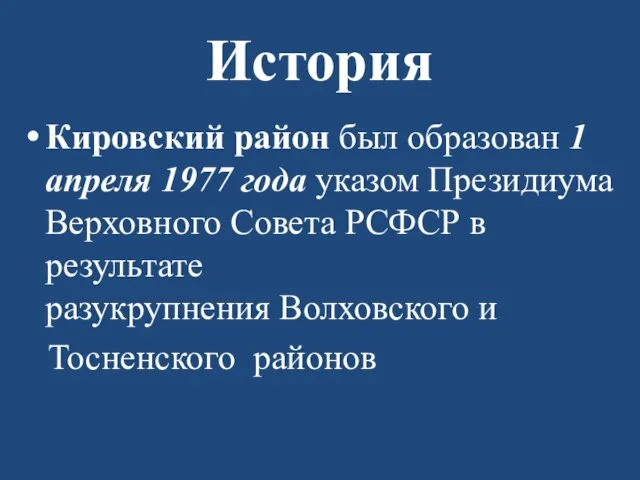 История Кировский район был образован 1 апреля 1977 года указом Президиума Верховного