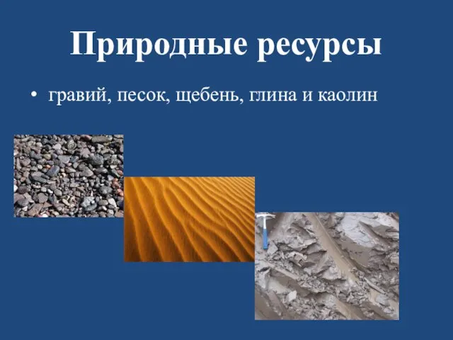 Природные ресурсы гравий, песок, щебень, глина и каолин