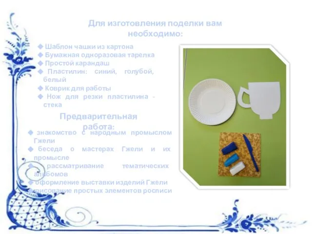 Для изготовления поделки вам необходимо: Шаблон чашки из картона Бумажная одноразовая тарелка