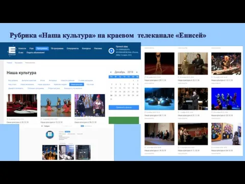 Рубрика «Наша культура» на краевом телеканале «Енисей»